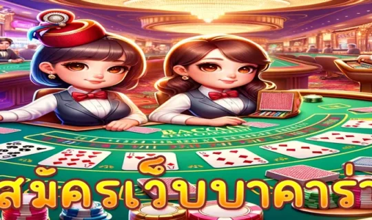 สมัครเว็บบาคาร่า