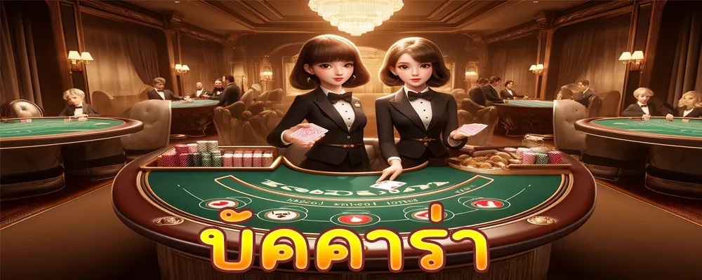 บัคคาร่า