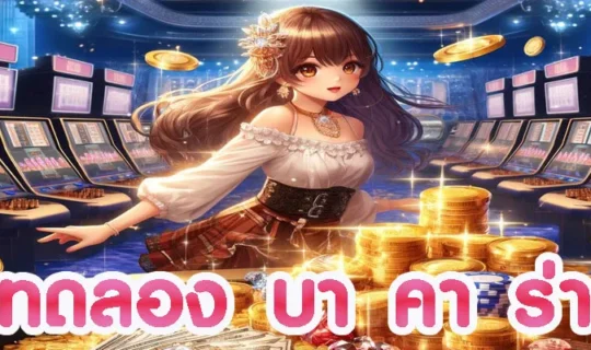 ทดลอง บา คา ร่า