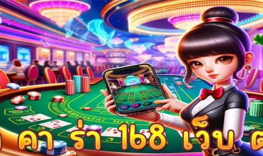 บา คา ร่า 168 เว็บ ตรง