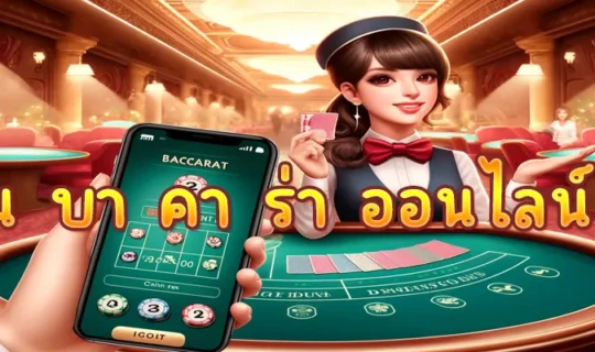 เล่น บา คา ร่า ออนไลน์ ฟรี