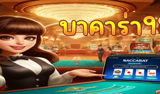 บาคาร่า999