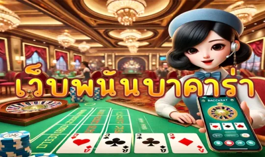 เว็บพนันบาคาร่า