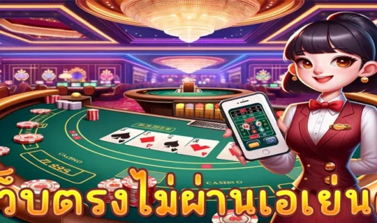 เว็บตรงไม่ผ่านเอเย่นต์