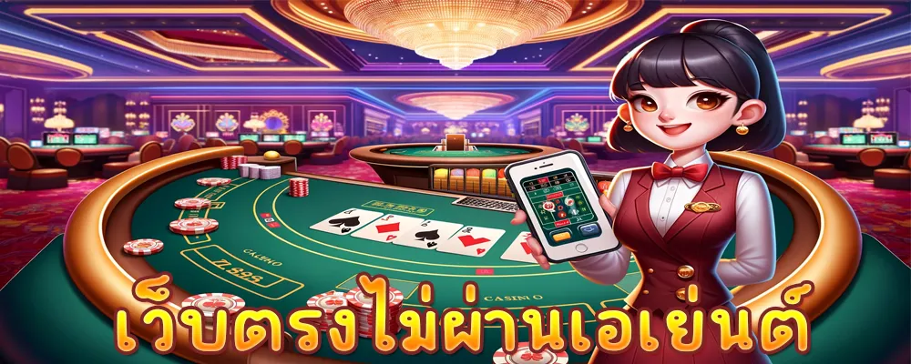 เว็บตรงไม่ผ่านเอเย่นต์