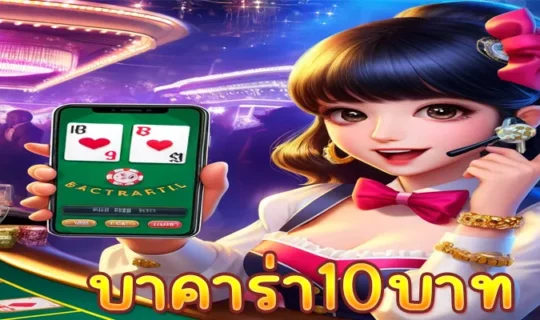 บาคาร่า10บาท