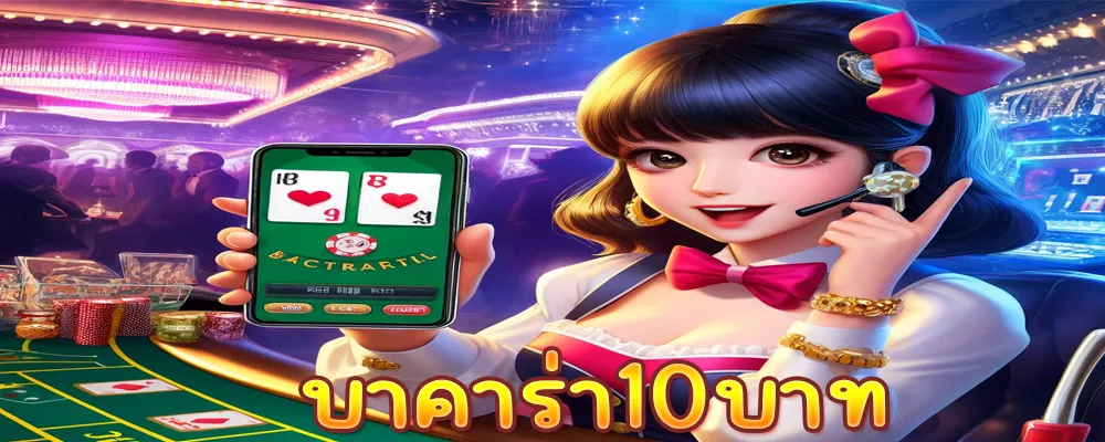 บาคาร่า10บาท