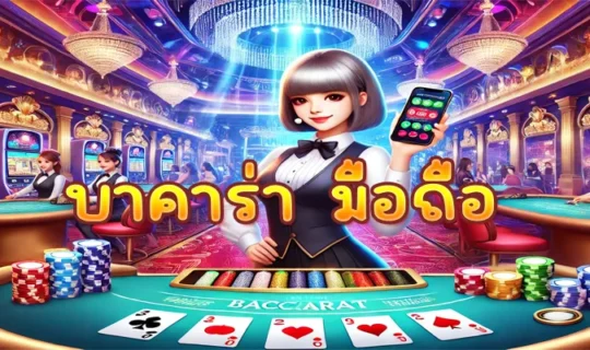 บาคาร่า มือถือ