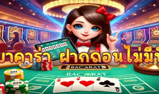 เว็บบาคาร่า ฝากถอนไม่มีขั้นต่ํา