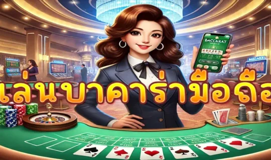 เล่นบาคาร่ามือถือ