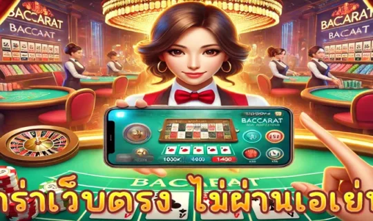 บาคาร่าเว็บตรง ไม่ผ่านเอเย่นต์