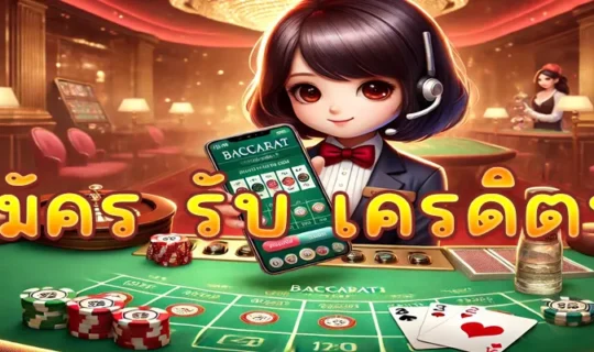 สมัคร รับ เครดิตฟรี