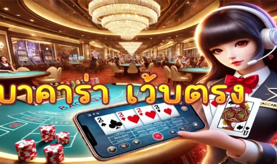 บาคาร่า เว้บตรง