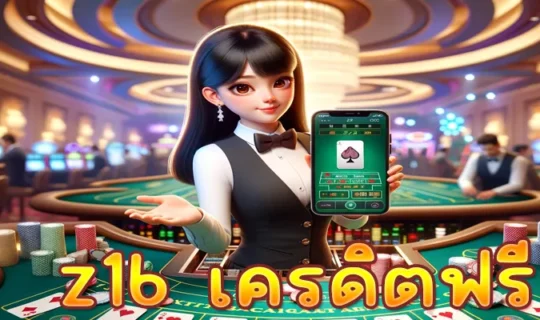 z16 เครดิตฟรี