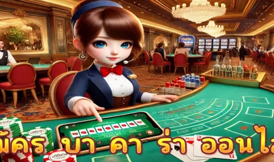 สมัคร บา คา ร่า ออนไลน์