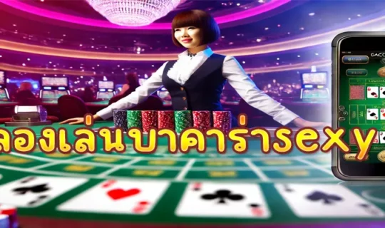 ทดลองเล่นบาคาร่าsexy