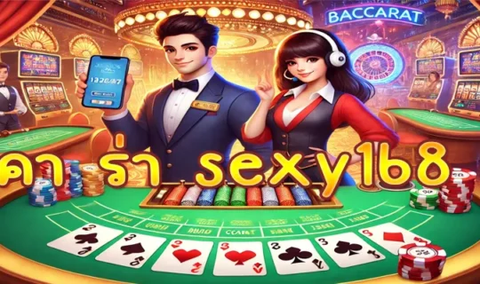 บา คา ร่า sexy168 vip