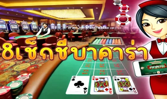 1688เช็กชี่บาคาร่า