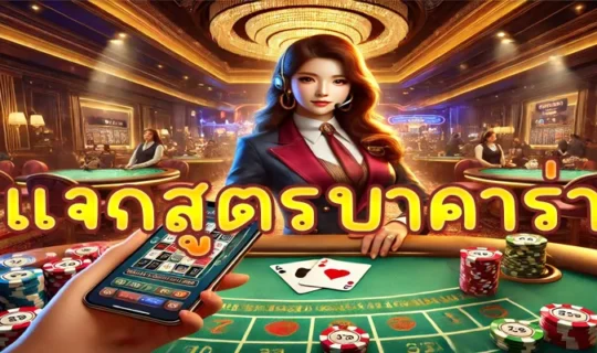 แจกสูตรบาคาร่า