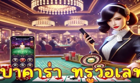 บาคาร่า ทรูวอเลท