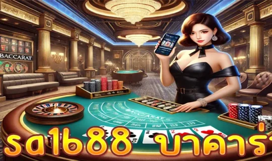 sa1688 บาคาร่า