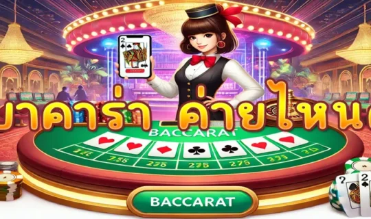 บาคาร่า ค่ายไหนดี