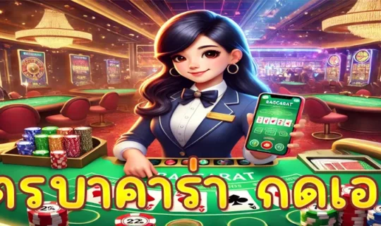 สูตรบาคาร่า กดเอง