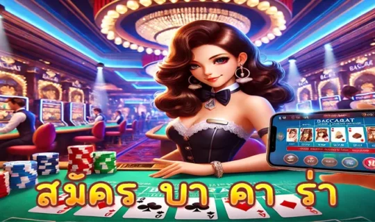 สมัคร บา คา ร่า