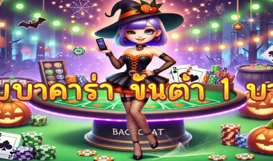 เว็บบาคาร่า ขั้นต่ำ 1 บาท