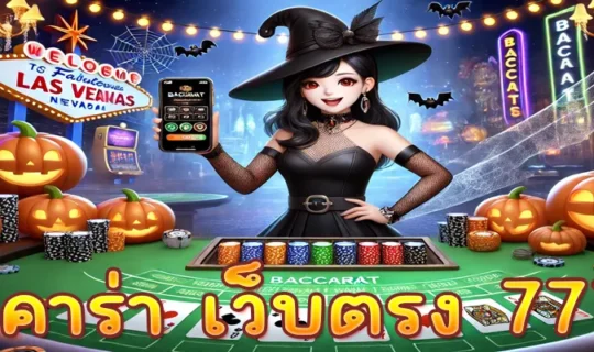 บาคาร่า เว็บตรง 777