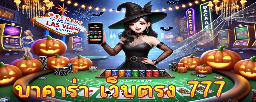 บาคาร่า เว็บตรง 777