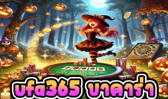 ufa365 บาคาร่า