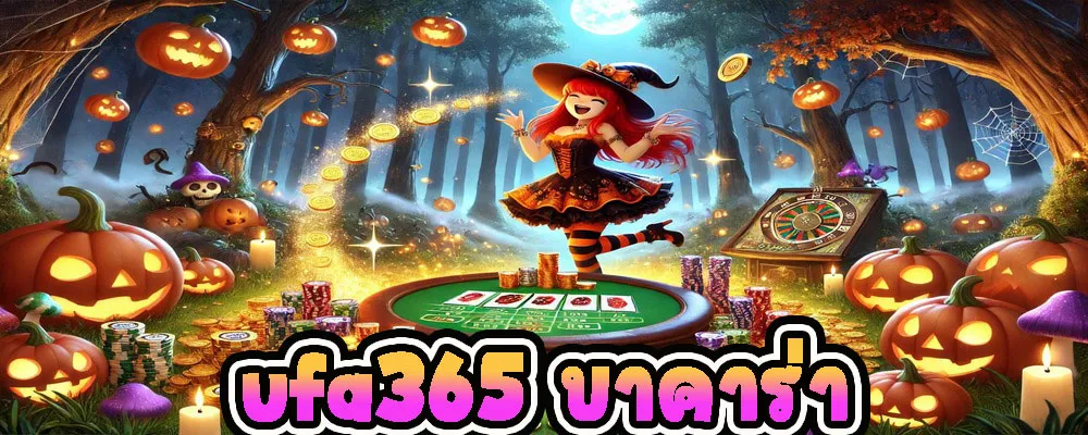 ufa365 บาคาร่า