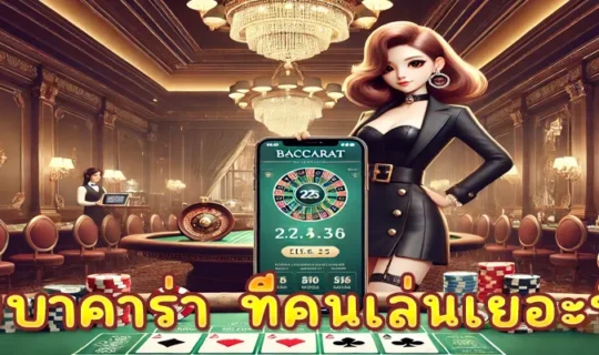 เว็บบาคาร่า ที่คนเล่นเยอะที่สุด