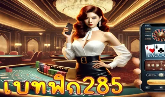 เบทฟิก285