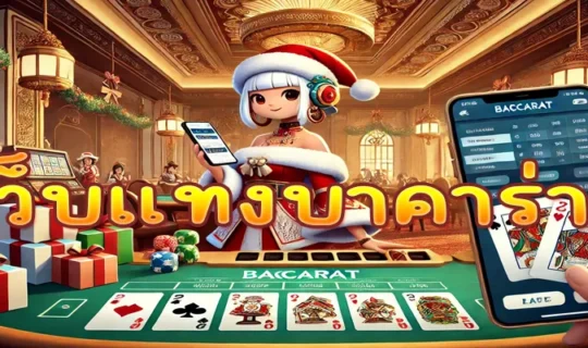 เว็บแทงบาคาร่า