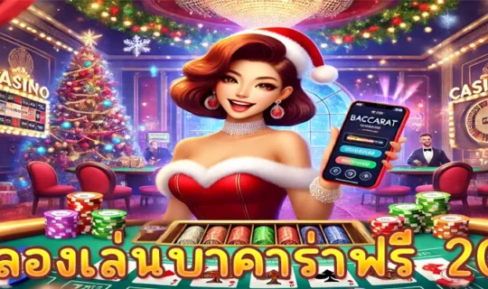 ทดลองเล่นบาคาร่าฟรี 2000
