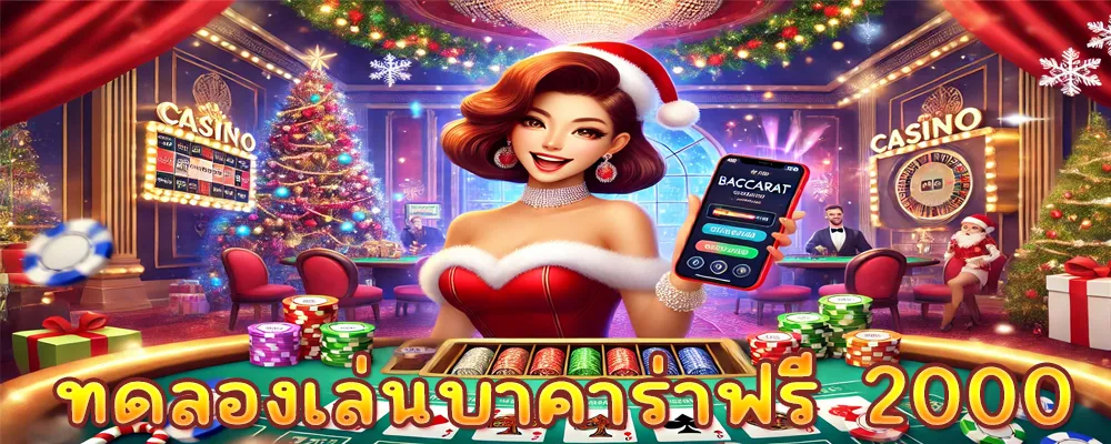 ทดลองเล่นบาคาร่าฟรี 2000
