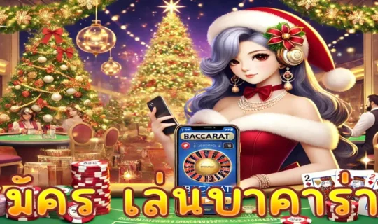 สมัคร เล่นบาคาร่า