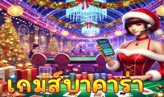 เกมส์บาคาร่า