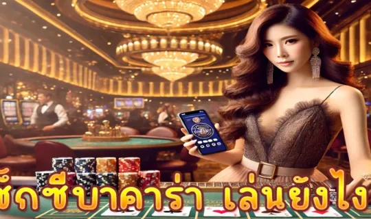 เซ็กซี่บาคาร่า เล่นยังไง