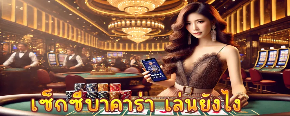 เซ็กซี่บาคาร่า เล่นยังไง