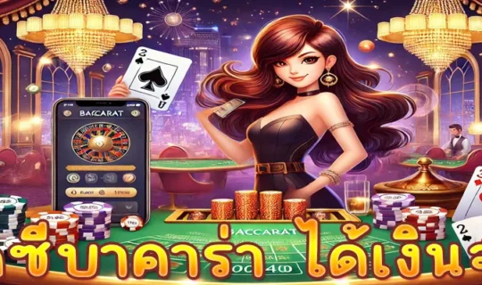 เซ็กซี่บาคาร่า ได้เงินจริง