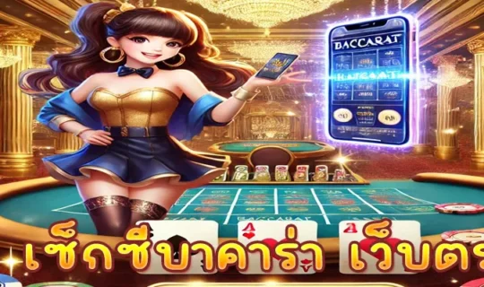 เซ็กซี่บาคาร่า เว็บตรง