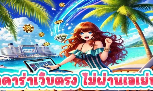 บาคาร่าเว็บตรง ไม่ผ่านเอเย่นต์
