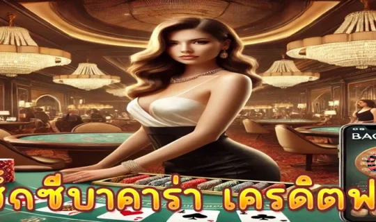 เซ็กซี่บาคาร่า เครดิตฟรี