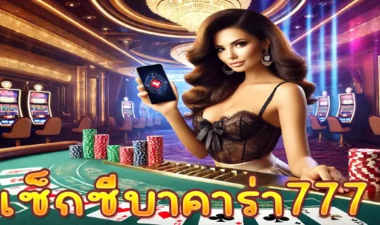 เซ็กซี่บาคาร่า777