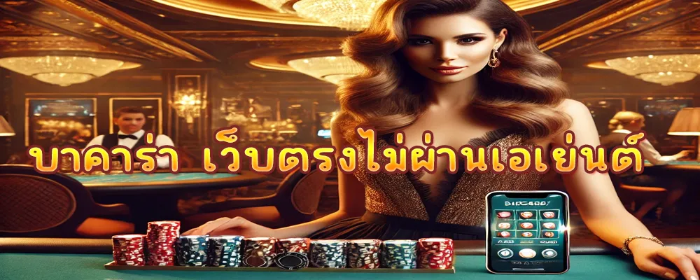 บาคาร่า เว็บตรงไม่ผ่านเอเย่นต์