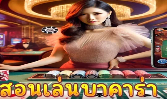 สอนเล่นบาคาร่า