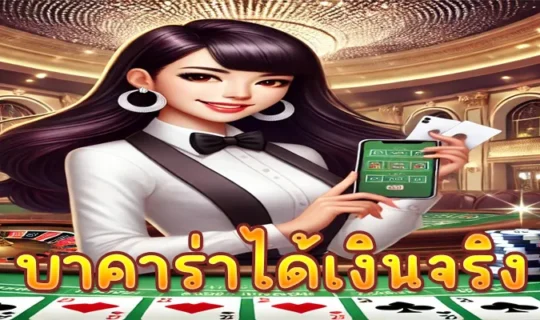 บาคาร่าได้เงินจริง